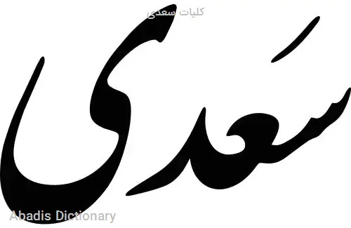 کلیات سعدی